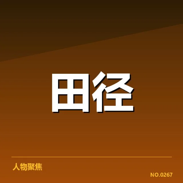 田径场上的突破:田赛项目技术演进背后,运动员技能提升与设备革新引发的变革