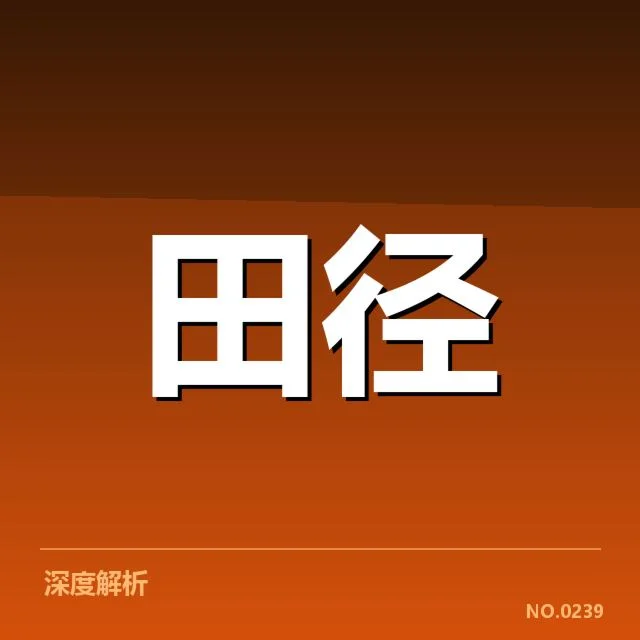 田赛技术演变的历史轨迹与关键节点