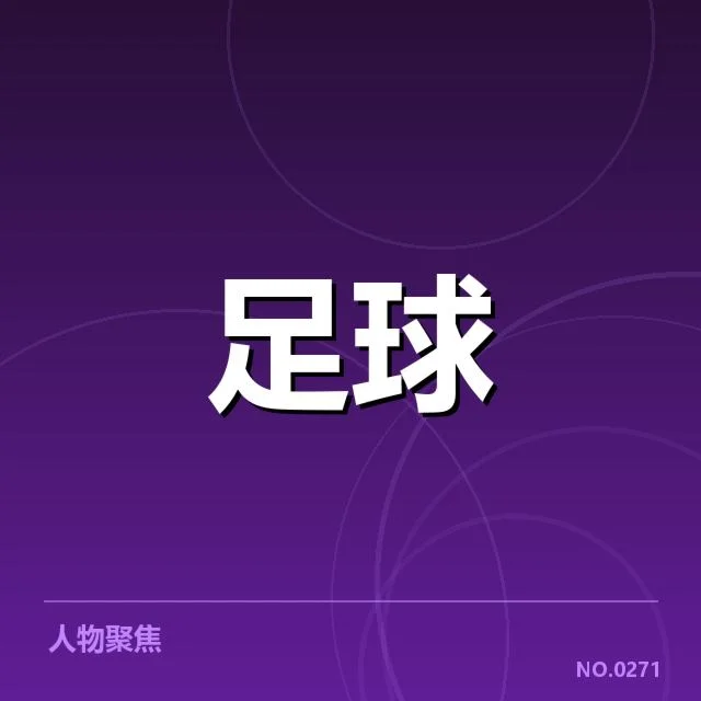 西班牙国王杯积分榜走势：豪门球队排名变化