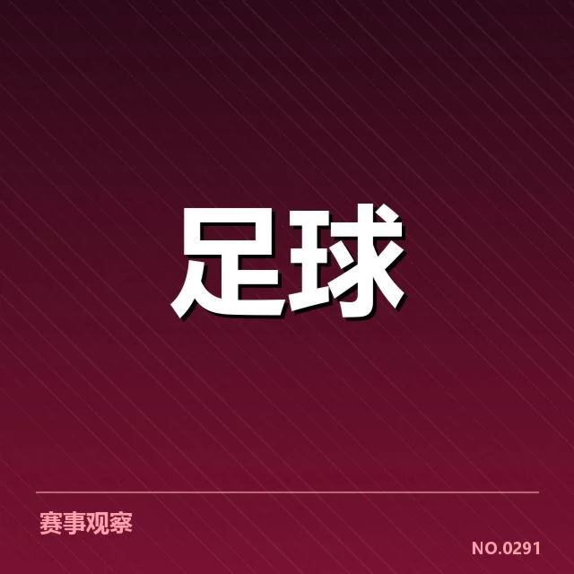 亚足联冠军联赛裁判争议：裁判判罚是否影响比赛结果引发争论