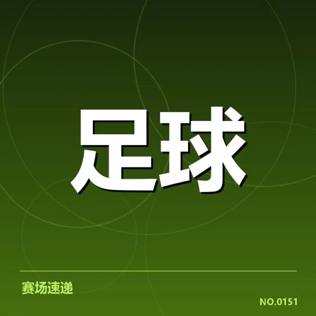 已确认的裁判判罚细节及当事队伍情况