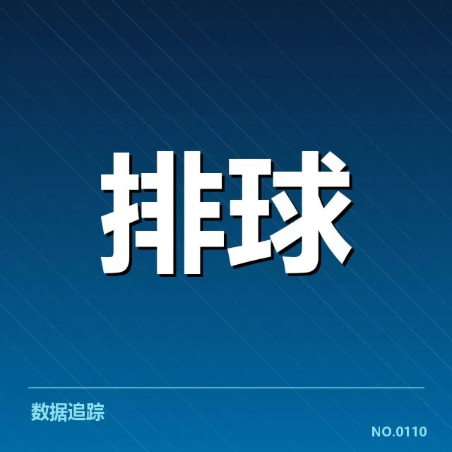 福建女排自由人表现:防守稳定性如何保障球队竞争力